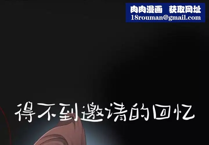 得不到邀請的回憶第19話