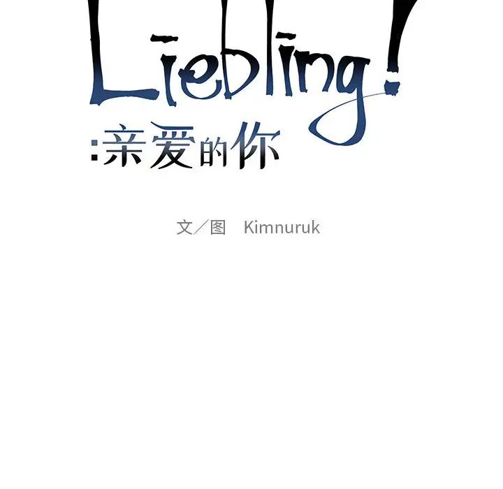 親愛的你-Liebling！第4話