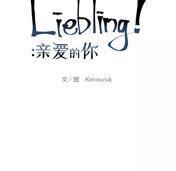 親愛的你-Liebling！第4話