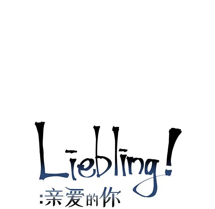 親愛的你-Liebling！第6話