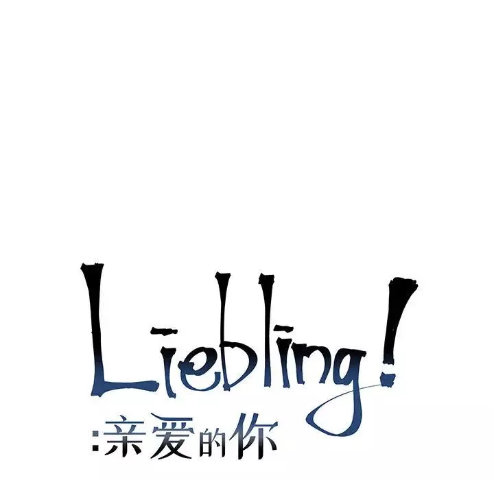 親愛的你-Liebling！第12話