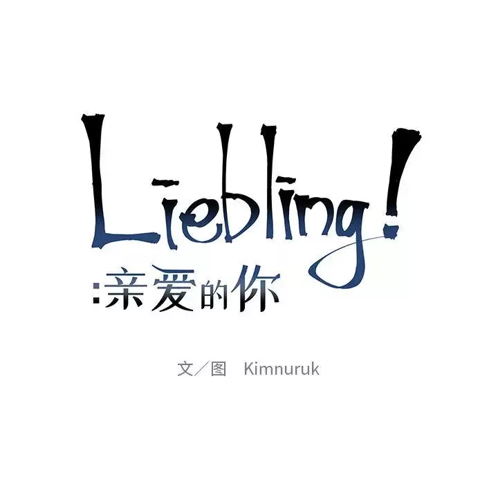 親愛的你-Liebling！第13話