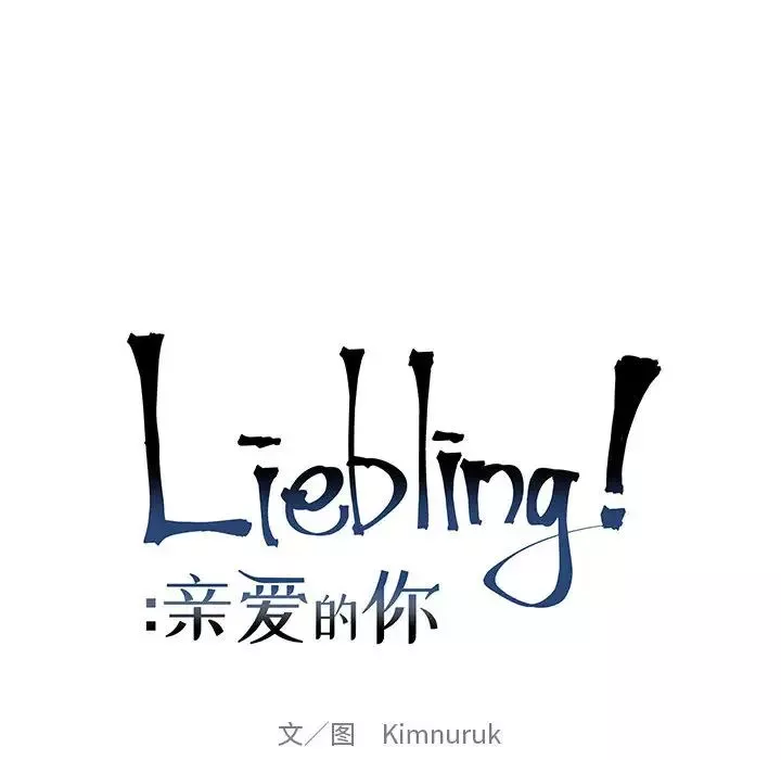 親愛的你-Liebling！第16話
