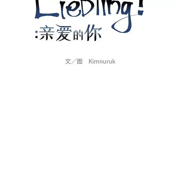 親愛的你-Liebling！第19話