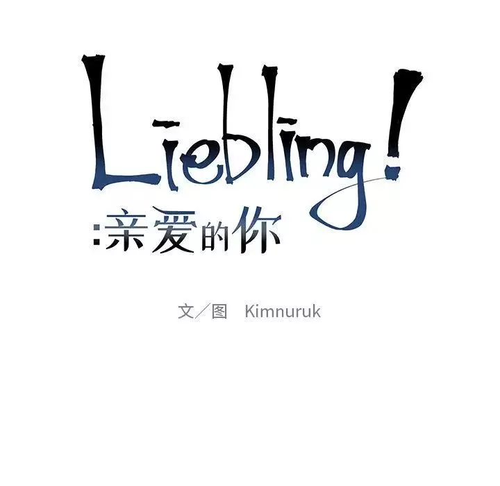 親愛的你-Liebling！第30話