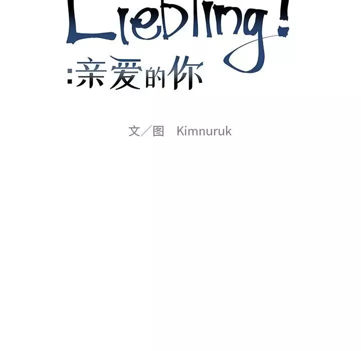 親愛的你-Liebling！第31話