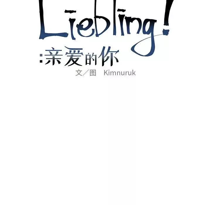 親愛的你-Liebling！第32話