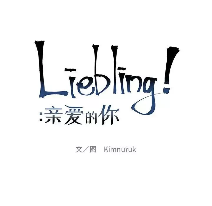 親愛的你-Liebling！第40話