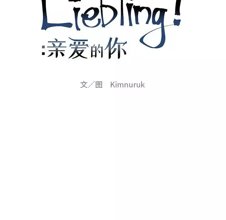 親愛的你-Liebling！第41話