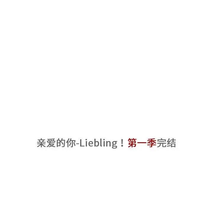 亲爱的你-Liebling！第43话