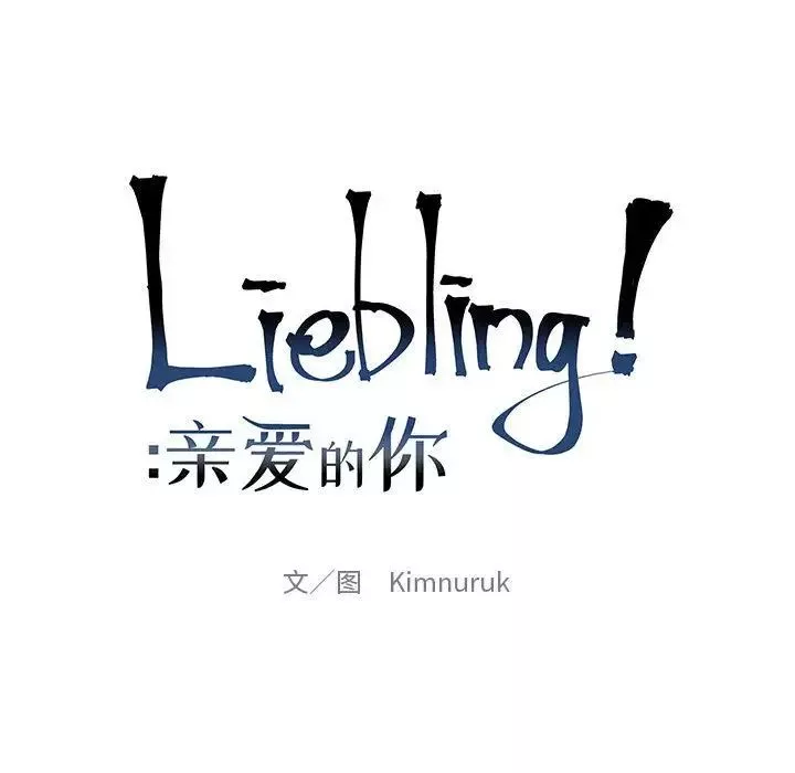 親愛的你-Liebling！第46話
