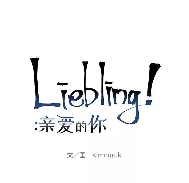 親愛的你-Liebling！第47話