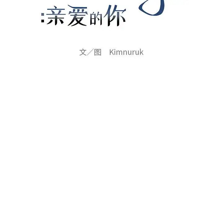 亲爱的你-Liebling！第63话