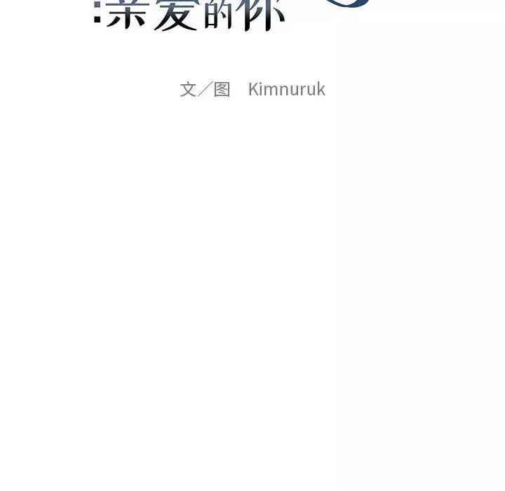 親愛的你-Liebling！第66話