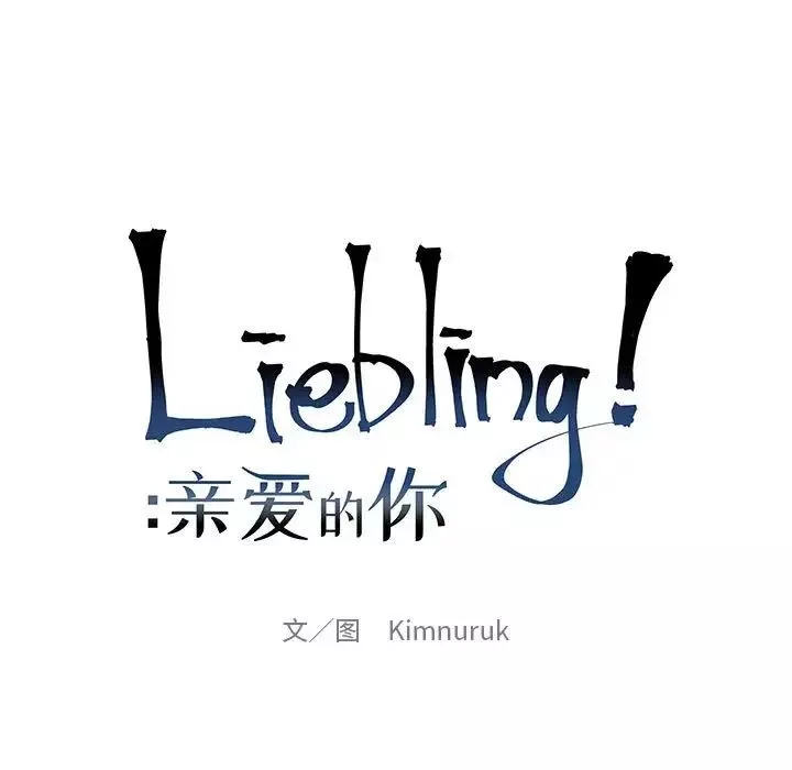 親愛的你-Liebling！第67話