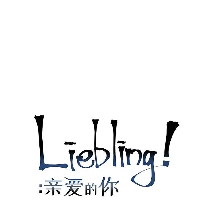 亲爱的你-Liebling！第74话