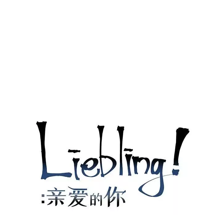 親愛的你-Liebling！第74話
