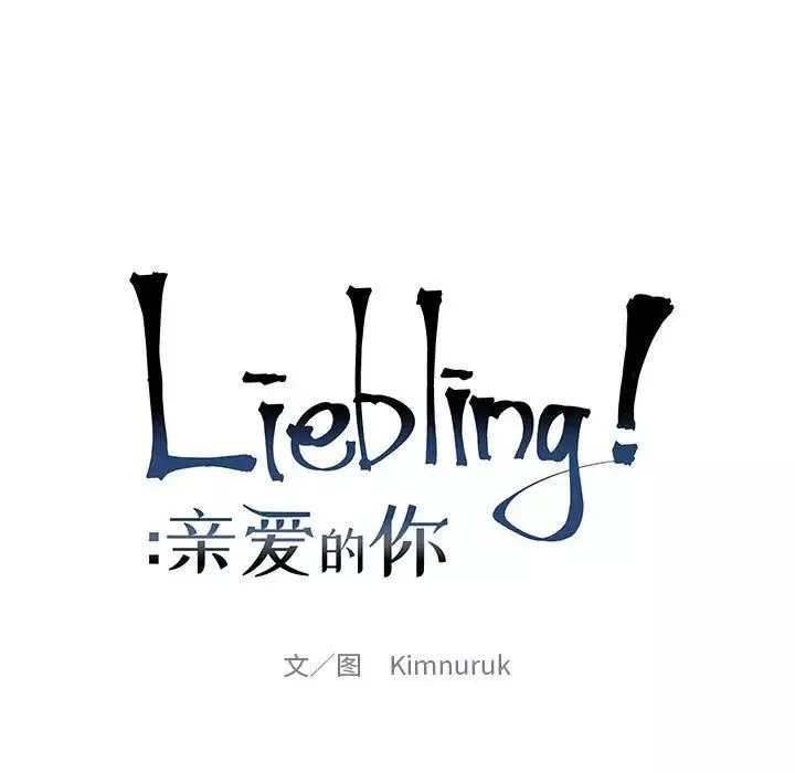親愛的你-Liebling！第75話