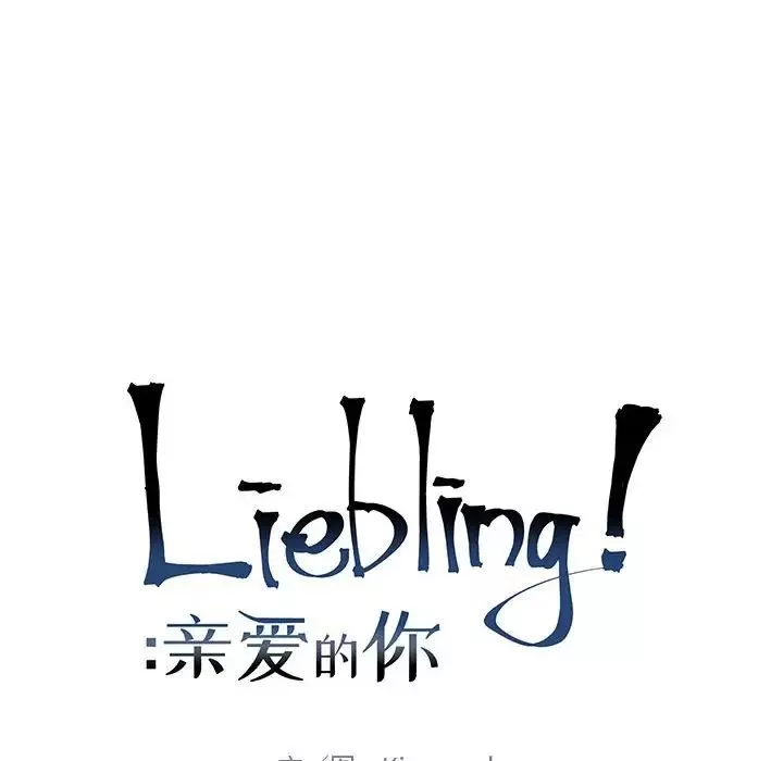 親愛的你-Liebling！第80話