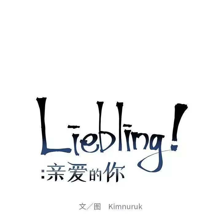 親愛的你-Liebling！第84話