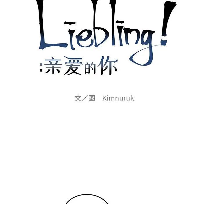 亲爱的你-Liebling!第89话