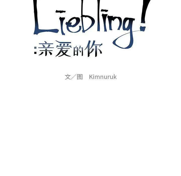 亲爱的你-Liebling!第91话