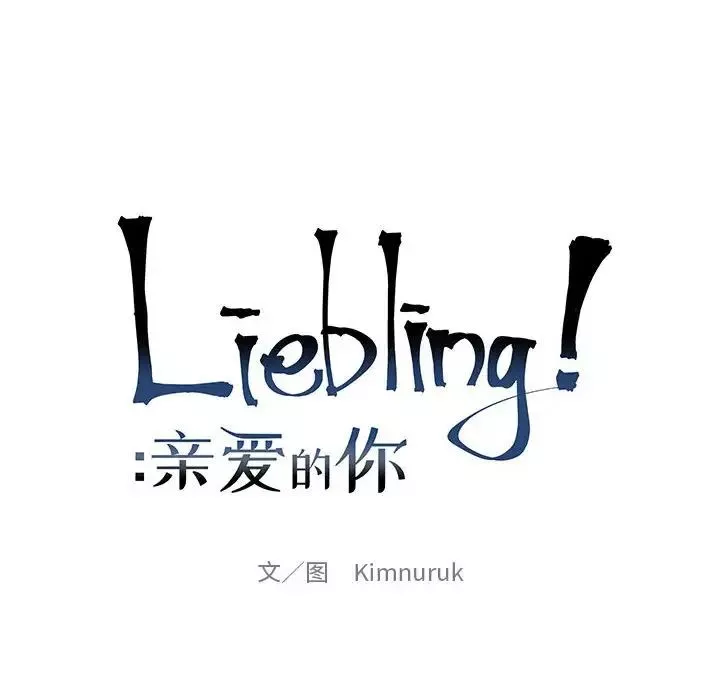 親愛的你-Liebling！第95話
