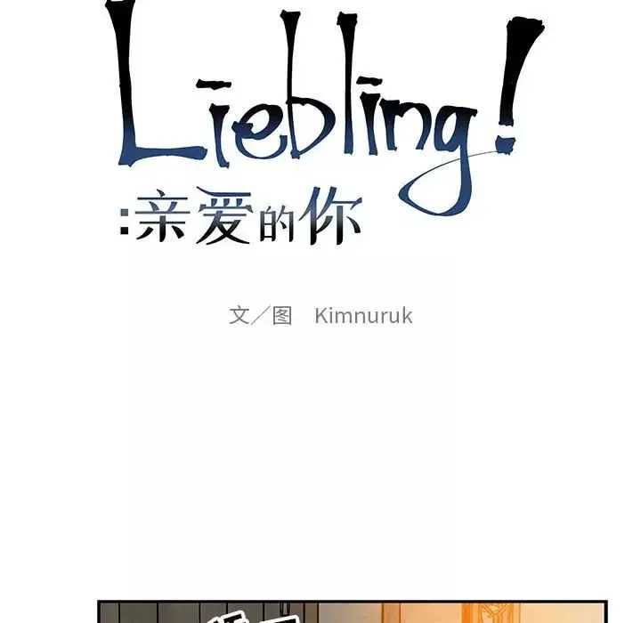 親愛的你-Liebling！第96話