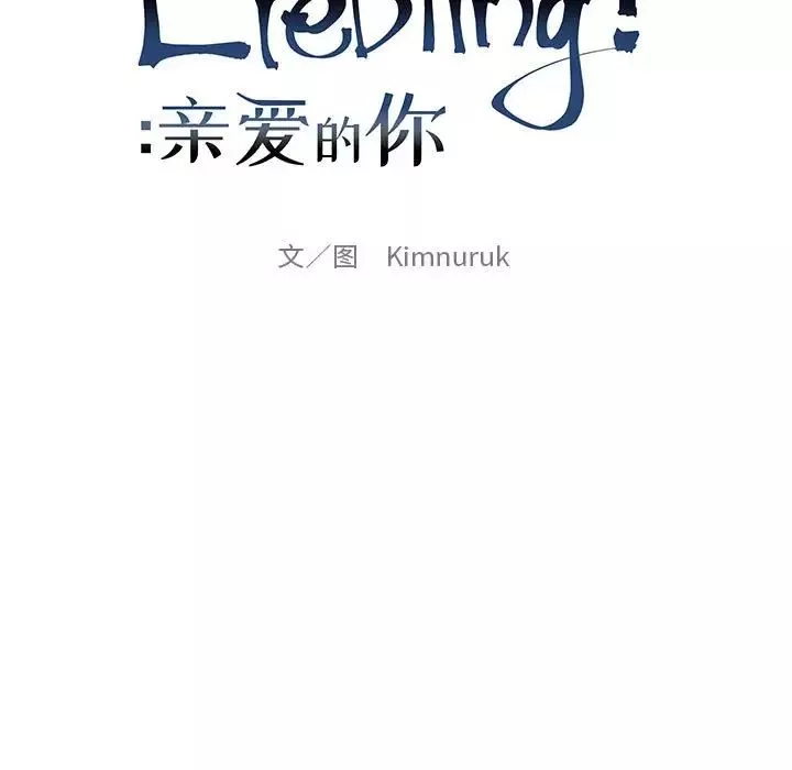 親愛的你-Liebling！第97話