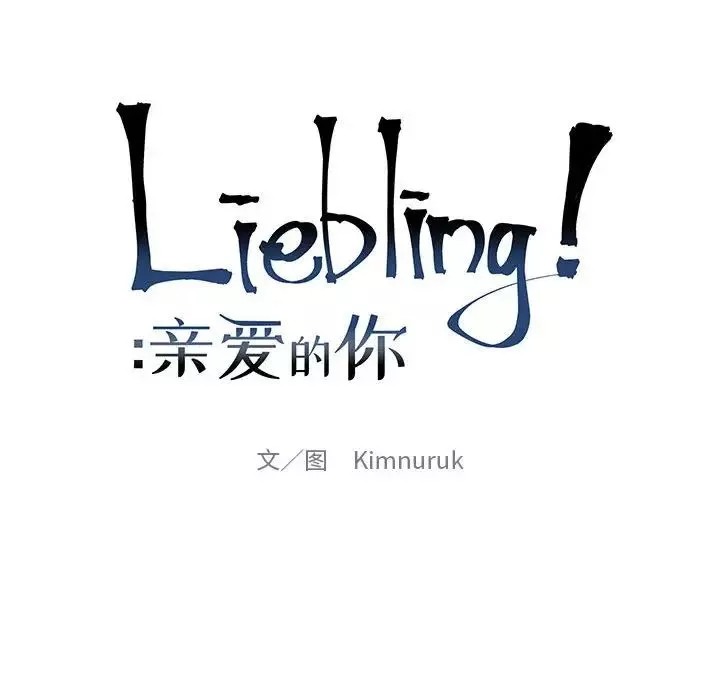 親愛的你-Liebling！第101話