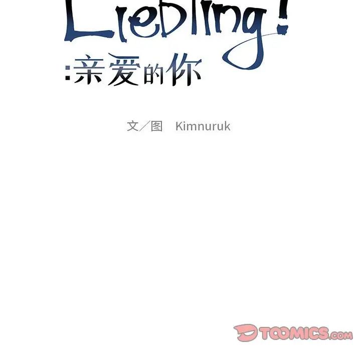 亲爱的你-Liebling！第103话