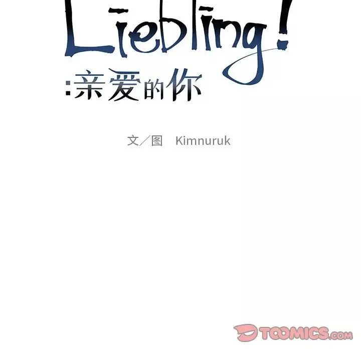 親愛的你-Liebling！第105話