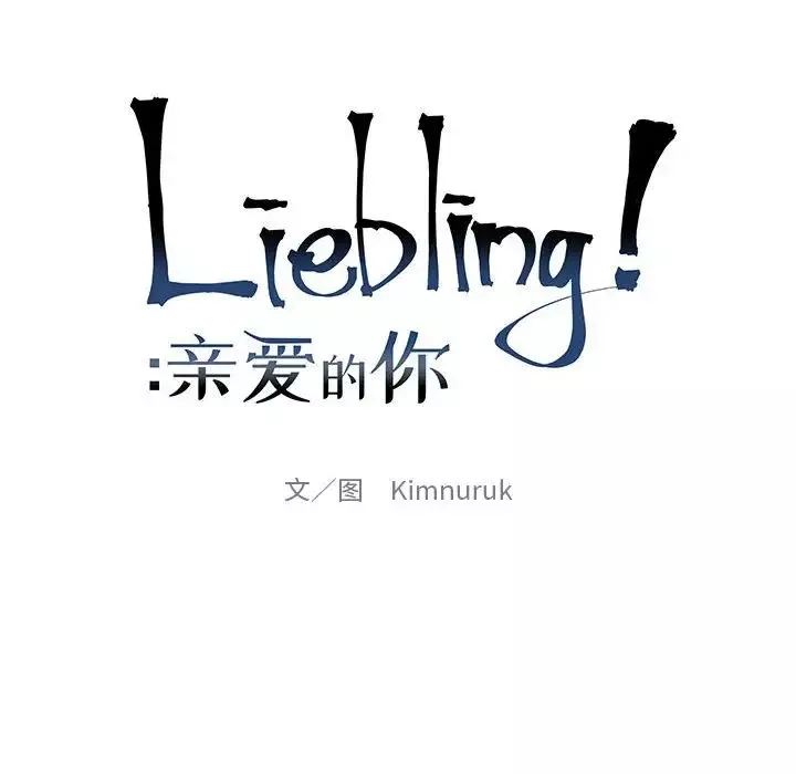 親愛的你-Liebling！第106話