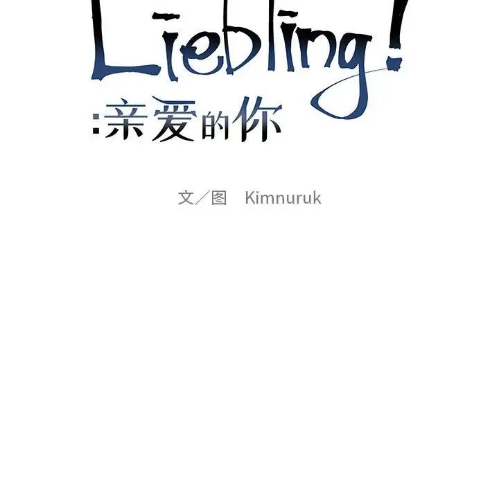 亲爱的你-Liebling！第112话