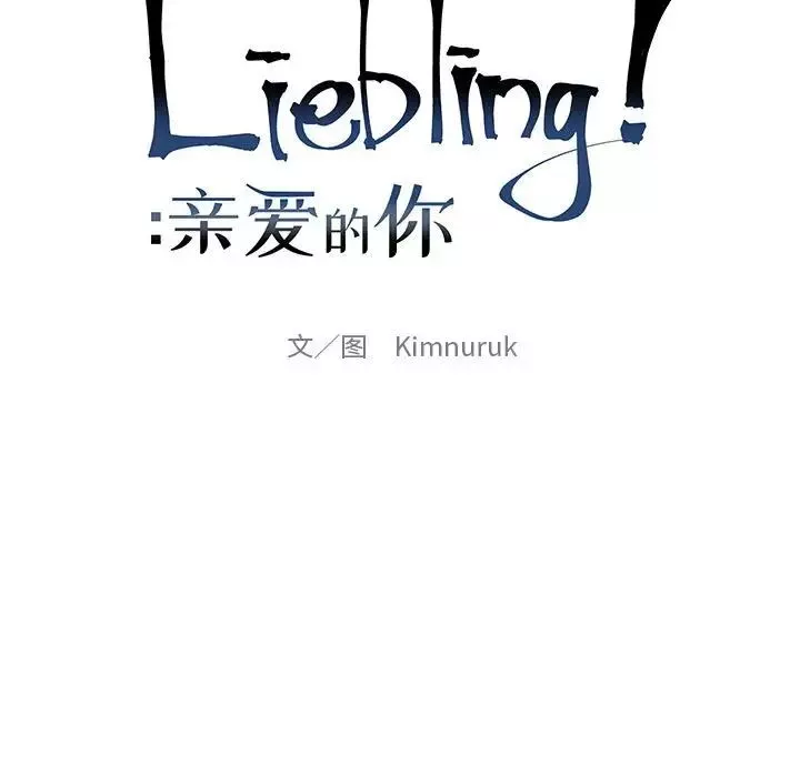 親愛的你-Liebling！第120話