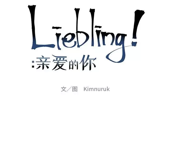 親愛的你-Liebling！第121話