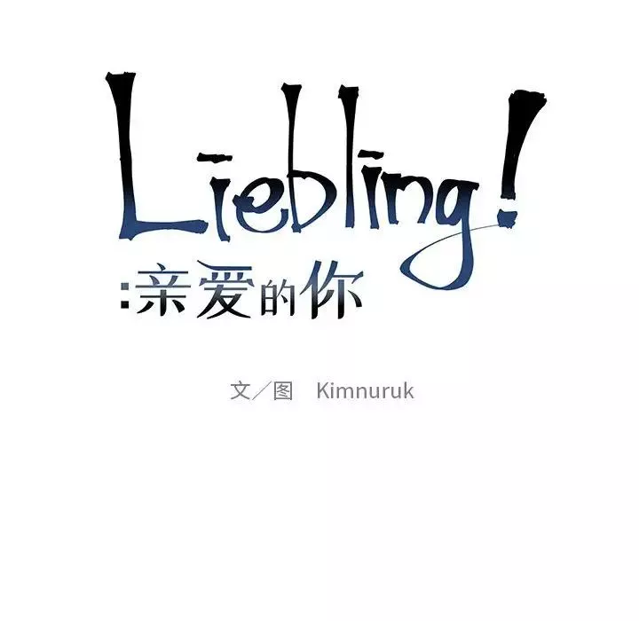 親愛的你-Liebling！第124話