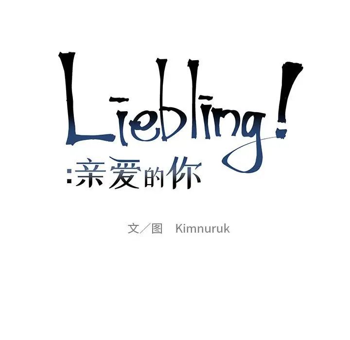 親愛的你-Liebling！第125話