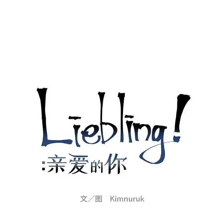 親愛的你-Liebling！第129話