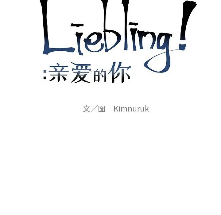 親愛的你-Liebling！第132話