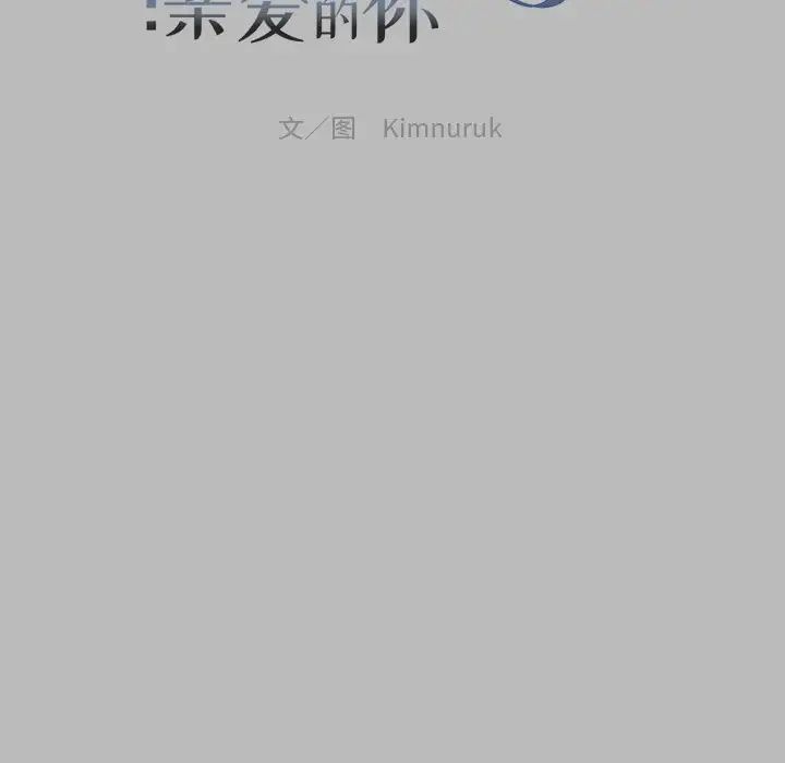 亲爱的你-Liebling!第135话