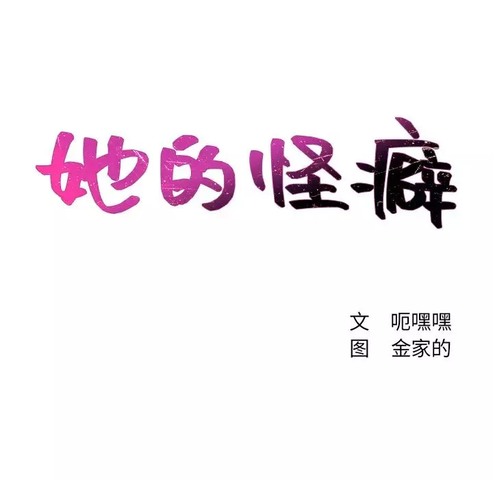 她的怪癖第2話