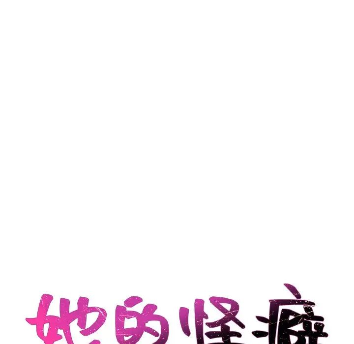 她的怪癖第3话