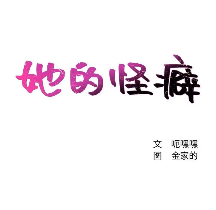 她的怪癖第8话