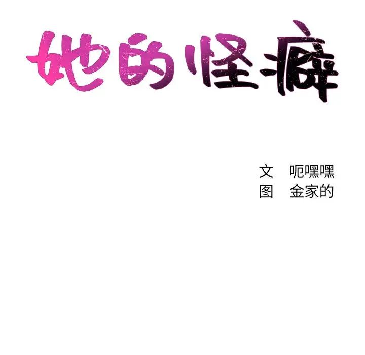 她的怪癖第10话