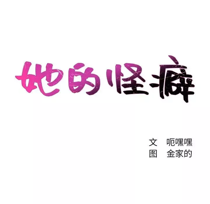 她的怪癖第11話