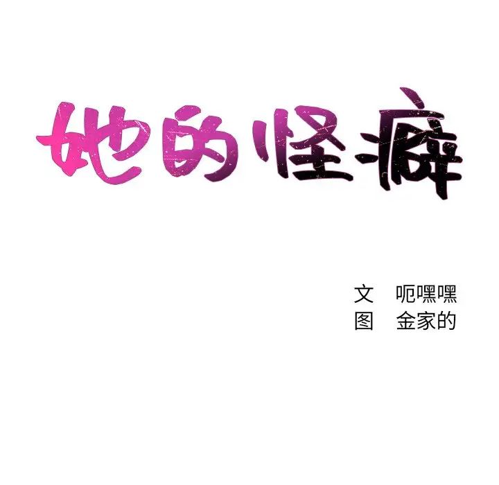 她的怪癖第17话