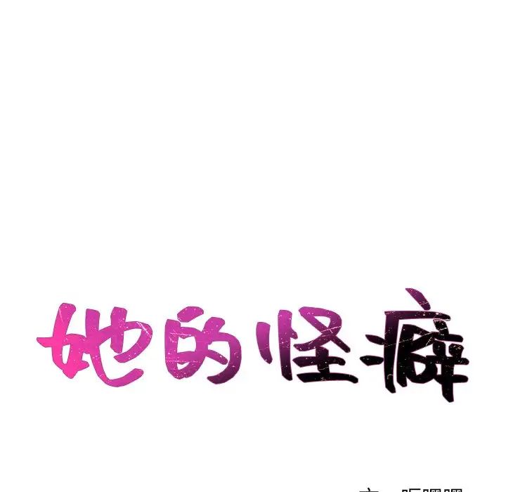 她的怪癖第19話