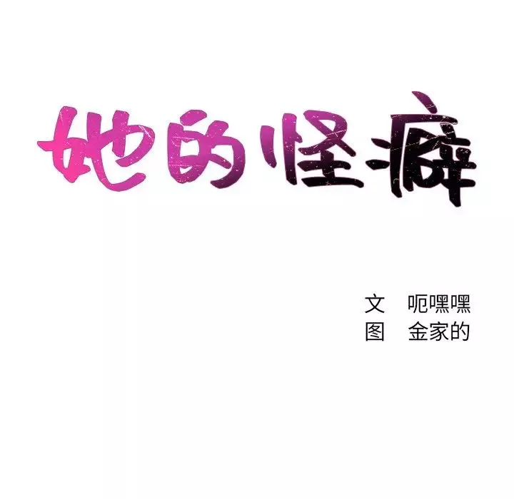 她的怪癖第24話