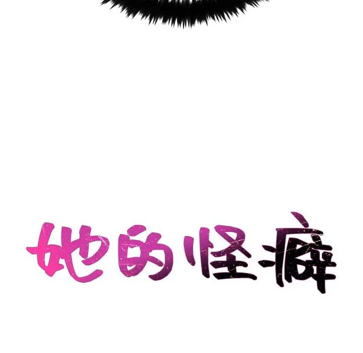 她的怪癖第25话